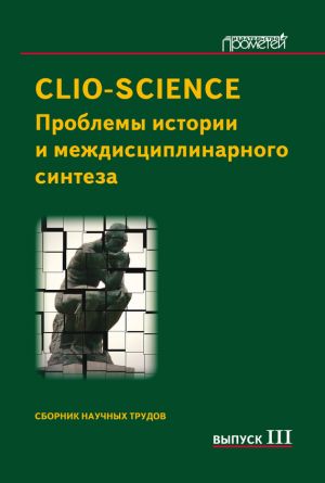 обложка книги CLIO-SCIENCE: Проблемы истории и междисциплинарного синтеза. Выпуск III автора Сборник статей