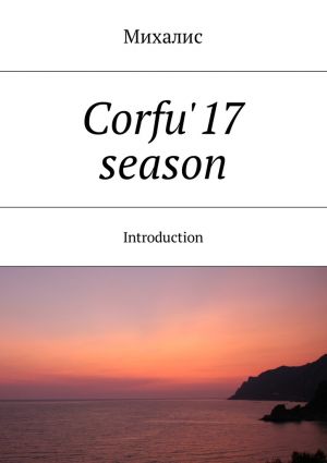 обложка книги Corfu'17 season. Introduction автора Михалис