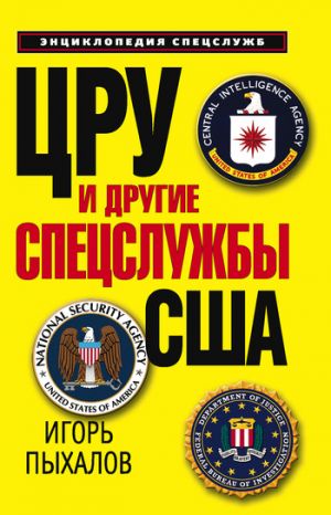обложка книги ЦРУ и другие спецслужбы США автора Игорь Пыхалов
