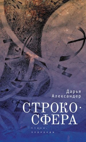 обложка книги Cтрокосфера (cтихи, переводы) автора Дарья Александер