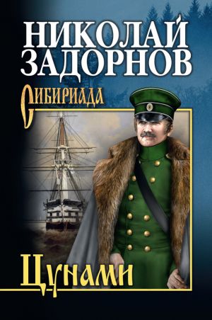 обложка книги Цунами автора Николай Задорнов