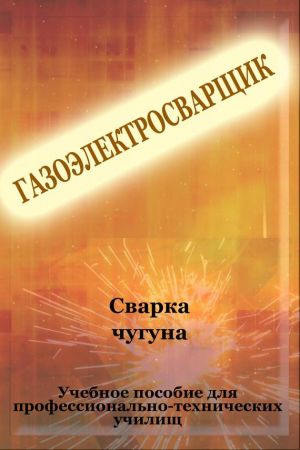 обложка книги Cварка чугуна автора Илья Мельников