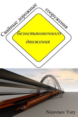 обложка книги Cвайные дорожные сооружения безостановочного движения автора Юрий Низовцев