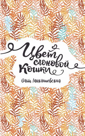 обложка книги Цвет слоновой кошки автора Ольга Миклашевская