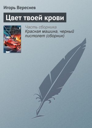 обложка книги Цвет твоей крови автора Игорь Вереснев