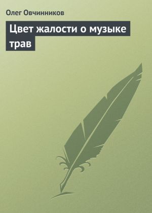 обложка книги Цвет жалости о музыке трав автора Олег Овчинников