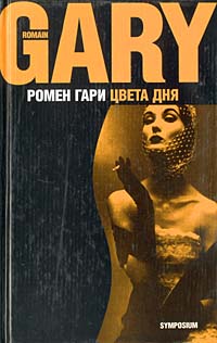 обложка книги Цвета дня автора Ромен Гари