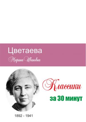 обложка книги Цветаева за 30 минут автора Татьяна Беленькая
