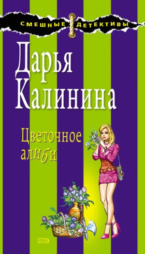 обложка книги Цветочное алиби автора Дарья Калинина