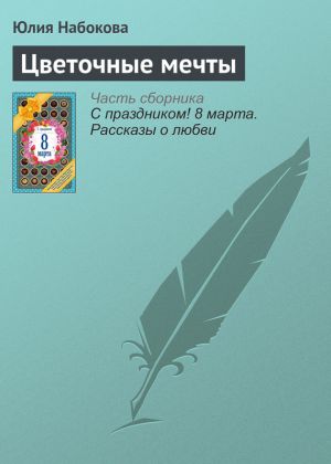обложка книги Цветочные мечты автора Юлия Набокова
