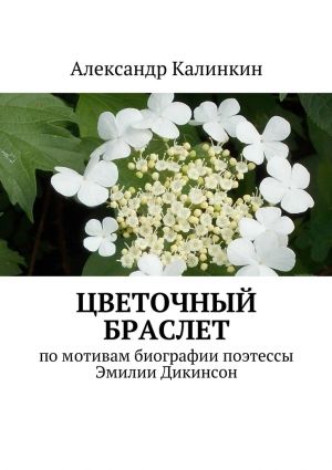 обложка книги Цветочный браслет автора Александр Калинкин