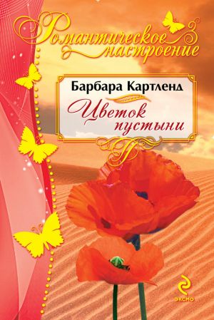обложка книги Цветок пустыни автора Барбара Картленд