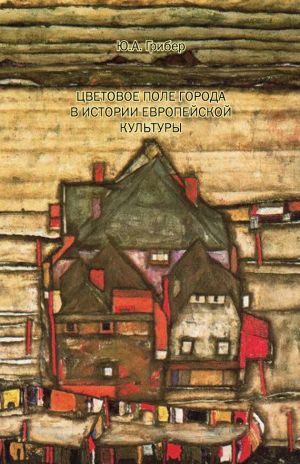 обложка книги Цветовое поле города в истории европейской культуры автора Юлия Грибер