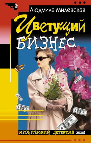 обложка книги Цветущий бизнес автора Людмила Милевская
