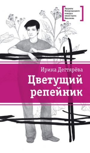 обложка книги Цветущий репейник (сборник) автора Ирина Дегтярева