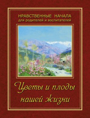 обложка книги Цветы и плоды нашей жизни автора Сборник