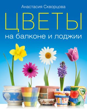 обложка книги Цветы на балконе и лоджии автора Анастасия Скворцова