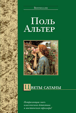 обложка книги Цветы сатаны автора Поль Альтер