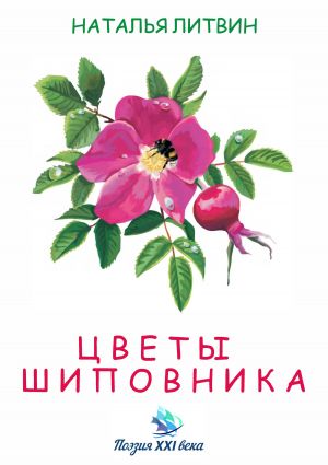 обложка книги Цветы шиповника автора Марина Лужковская