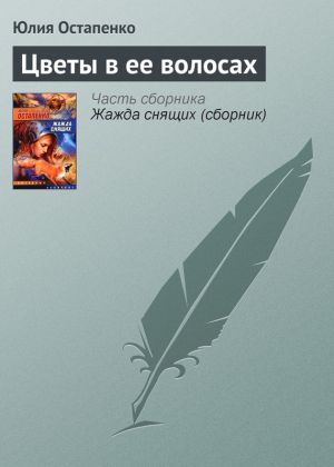 обложка книги Цветы в ее волосах автора Юлия Остапенко
