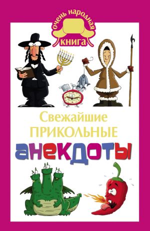 обложка книги Cвежайшие прикольные анекдоты автора Елена Маркина