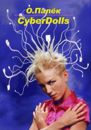 обложка книги CyberDolls автора О. Палёк