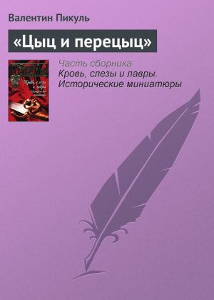 обложка книги «Цыц и перецыц» автора Валентин Пикуль
