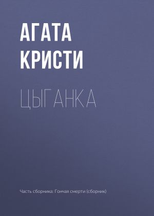 обложка книги Цыганка автора Агата Кристи