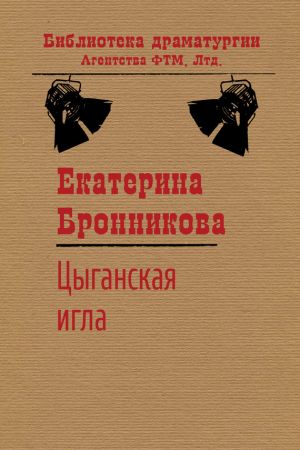 обложка книги Цыганская игла автора Екатерина Бронникова