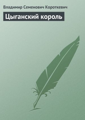 обложка книги Цыганский король автора Владимир Короткевич
