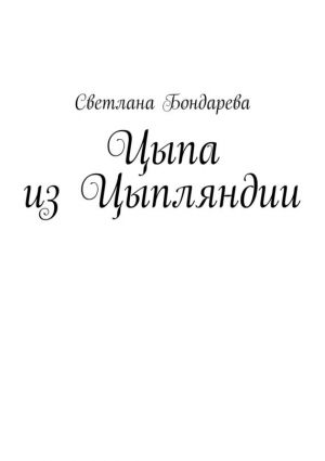 обложка книги Цыпа из Цыпляндии автора Светлана Бондарева