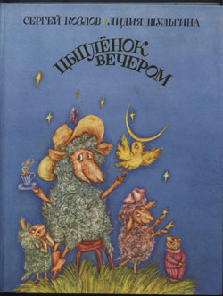 обложка книги Цыпленок вечером автора Сергей Козлов