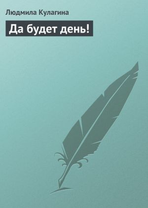 обложка книги Да будет день! автора Людмила Кулагина