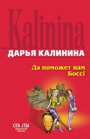 обложка книги Да поможет нам Босс автора Дарья Калинина