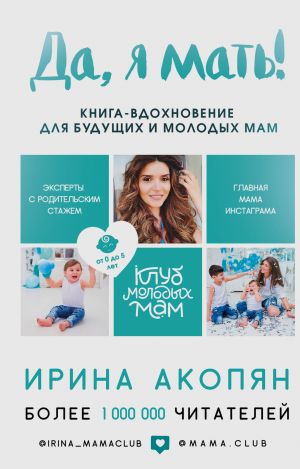 обложка книги Да, я мать! Секреты активного материнства автора Ирина Акопян