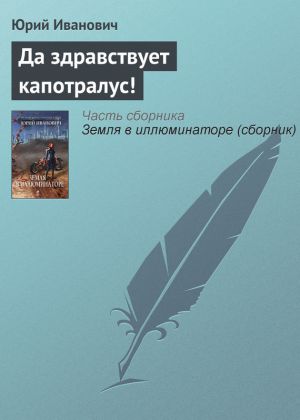 обложка книги Да здравствует капотралус! автора Юрий Иванович