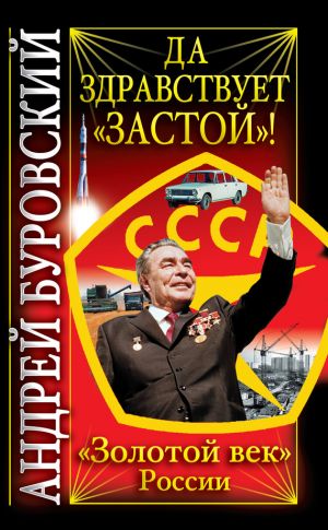 обложка книги Да здравствует «Застой»! автора Андрей Буровский