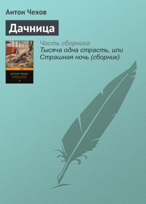 обложка книги Дачница автора Антон Чехов