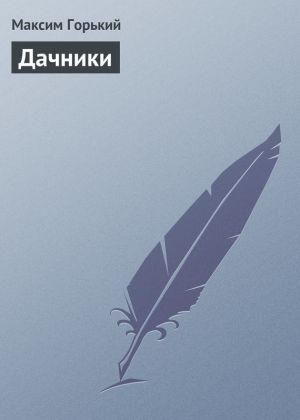 обложка книги Дачники автора Максим Горький