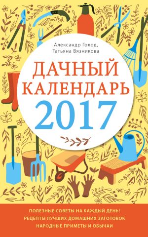 обложка книги Дачный календарь 2017 автора Татьяна Вязникова