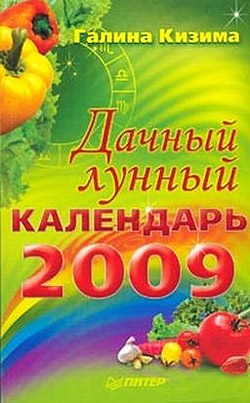 обложка книги Дачный лунный календарь на 2009 год автора Галина Кизима