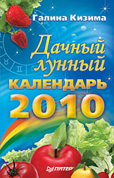 обложка книги Дачный лунный календарь на 2010 год автора Галина Кизима
