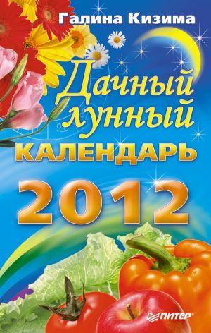 обложка книги Дачный лунный календарь на 2012 год автора Галина Кизима