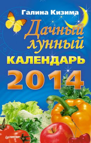 обложка книги Дачный лунный календарь на 2014 год автора Галина Кизима