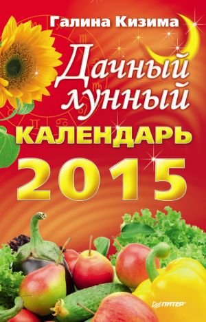 обложка книги Дачный лунный календарь на 2015 год автора Галина Кизима