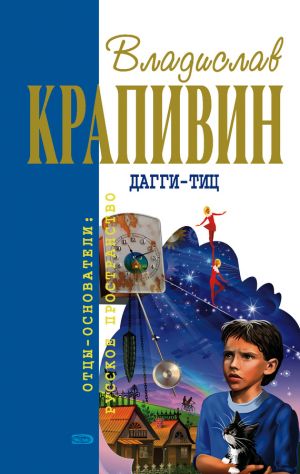 обложка книги Дагги-тиц автора Владислав Крапивин
