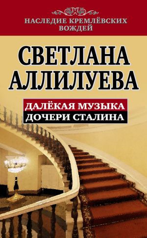 обложка книги Далекая музыка дочери Сталина автора Светлана Аллилуева