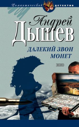 обложка книги Далекий звон монет автора Андрей Дышев