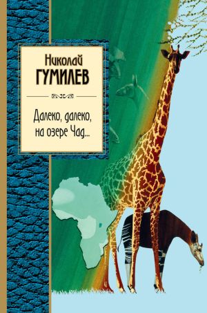 обложка книги Далеко, далеко на озере Чад… автора Николай Гумилев