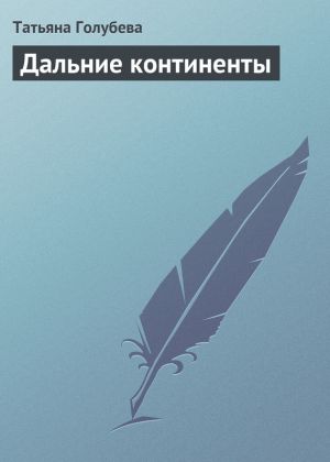 обложка книги Дальние континенты автора Татьяна Голубева